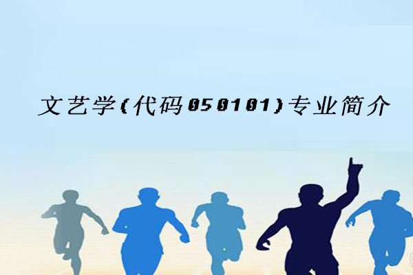 文艺学